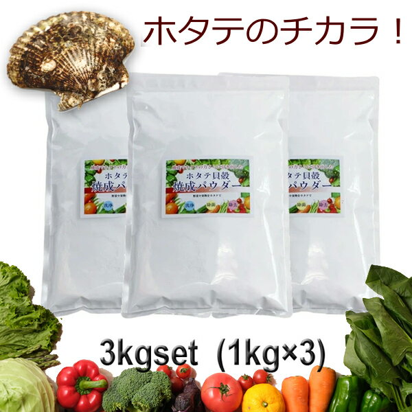 青森産 ホタテ貝殻焼成パウダー 3kg 1kg×3個セット ほたて 帆立 パウダー　野菜洗い・お掃除用 洗浄 除菌 野菜 果物 洗剤 洗浄 除菌 食品添加物グレード 洗濯槽 クリーナー 無添加 1