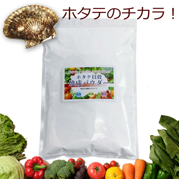 青森産 ホタテ貝殻焼成パウダー 500g ほたて 帆立 パウダー　野菜洗い・お掃除用 洗浄 除菌 野菜 果物 洗剤 洗浄 除…