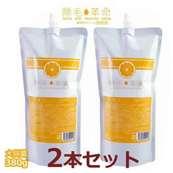 除毛革命 380g 2個セット 除毛クリーム 医薬部外品 ハイジニーナ VIO ムダ毛 除毛剤