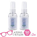 メガネ 曇り止め スプレー 50ml 2本セット メガネのくもり止め
