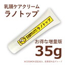 ラノリン 日本製 乳頭保護クリーム ラノトップ 35g 増量版 COSMOS認証取得天然ラノリン100%使用 乳頭保護 無添加 無香料 ラノリン