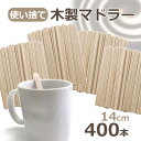 株式会社アメージングクラフト 木製 マドラー 使い捨て 14cm 400本