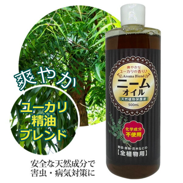 ニーム オイル ユーカリブレンド 500ml 天然植物保護液 虫除け 無農薬 土壌改良 害虫対策 バラ 薔薇 ハーブ 虫よけ 園芸用 ニームオイ..