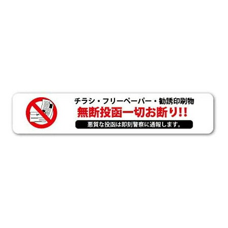 チラシ お断り ステッカー 横タイプ 1枚入り 30 150mm