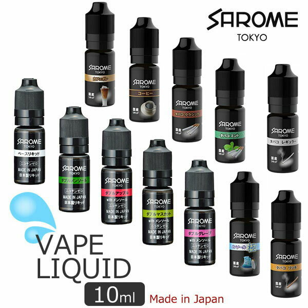 メール便OK P 電子タバコ リキッド SAROME サロメ リキッド 10ml VAPE-1 VAPE-2 フレーバーリキッド ベースリキッド ダブルリキッド ニコチンゼロ 日本製 VAPE VAPE 用リキッド