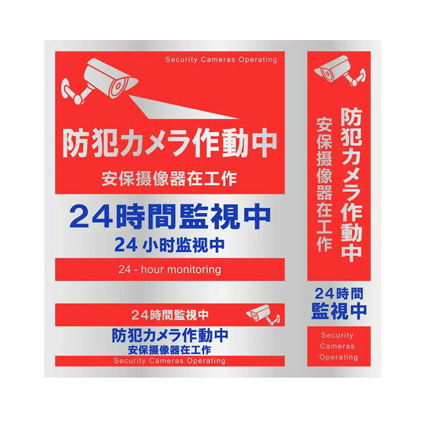 防犯カメラ ステッカー 正方形 縦型 横型 日本語 中国語 英語 対応 日本製 屋外 防犯カメラ作動中 シール