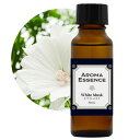 アロマエッセンス ホワイトムスク 30ml アロマオイル 調合香料 芳香用 アロマポット ディフューザー コスメ フレグランス 日本製 アロマ エッセンス 定形外発送