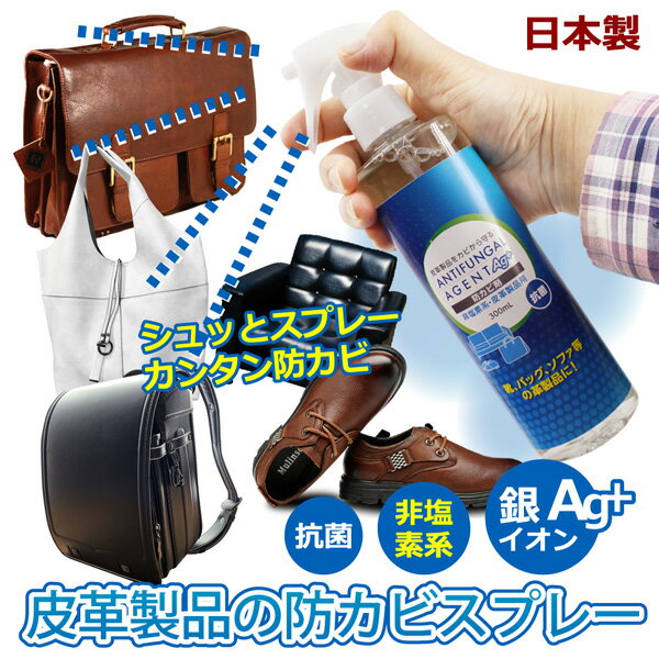 革製品の防カビスプレー 300ml 抗菌 非塩素系 銀イオン配合 皮革 防カビ 日本製