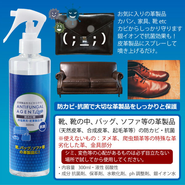 革製品の防カビスプレー 300ml 抗菌 非塩素系 銀イオン配合 皮革 防カビ 日本製