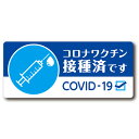 ワクチン接種済みステッカー 80mmx180mm 1枚 車 シール ラベル 他府県移動 帰省 旅行 あおり運転防止 日本製