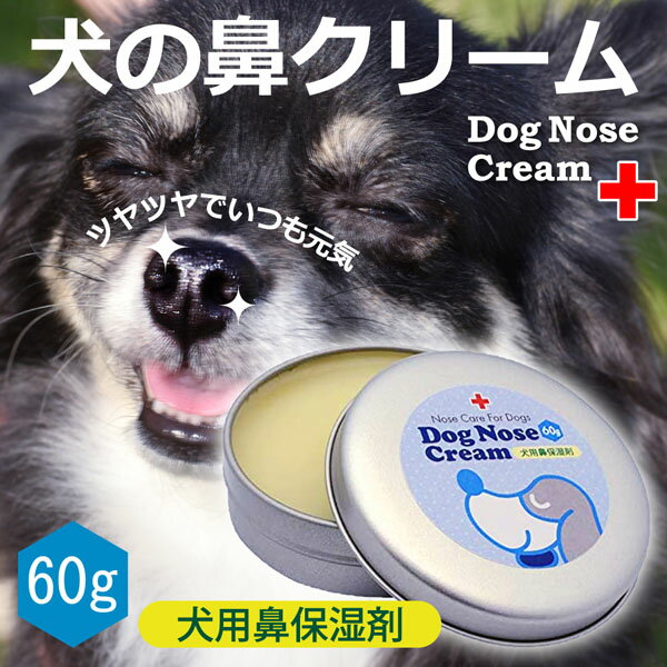 犬 鼻 クリーム 国産 天然成分100％ 犬の鼻用クリーム 60g オーガニック認証成分配合