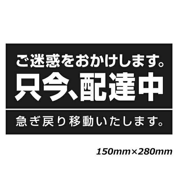 只今 配達中 ステッカー マグネットタイプ 150x280mm 配達中 ステッカー 日本製 宅配 ラベル 告知ステッカー マグネットステッカー 車