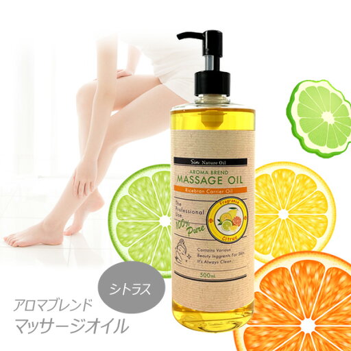 シトラスブレンド アロマオイル 500ml マッサージオイル 美容オイル ベースオイル : ライスブランオイル キャリアオイル ボディオイル シトラスブレンド アロマオイル 500ml マッサージオイル 美容オイル ベースオイル : ライスブランオイル キャリアオイル ボディオイル