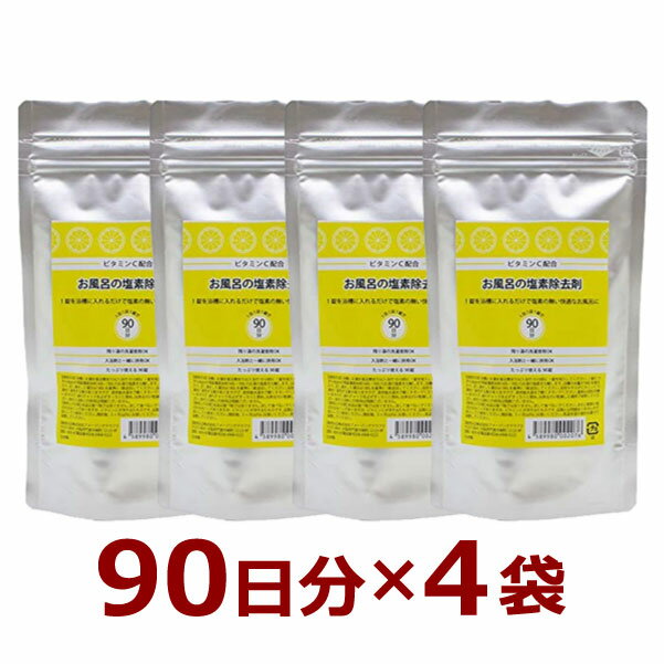 お風呂の塩素除去剤 90錠×4個 塩素除去 お風呂 360日分 浴槽用脱塩素剤 ビタミンC配合