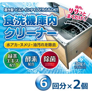 食洗機 庫内クリーナー 6包×2個セット 粉末タイプ 食洗器 簡単洗浄 緑茶エキス・酵素配合