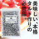 タルトストーン 1000g（1kg） 重石 お菓子 タルトケーキ作りに