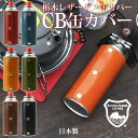 栃木レザー ガス缶カバー CB缶 カバー ガスボンベカバー カセットボンベカバー 本革 cb缶 キャンプ アウトドア BBQ アクセサリー 日本製