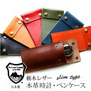 栃木レザー 時計・ペンケース 本革 腕時計 携帯ケース 筆入れ 薄型ペンケース時計ケース 筆箱 文房具 文具アクセサリー 日本製