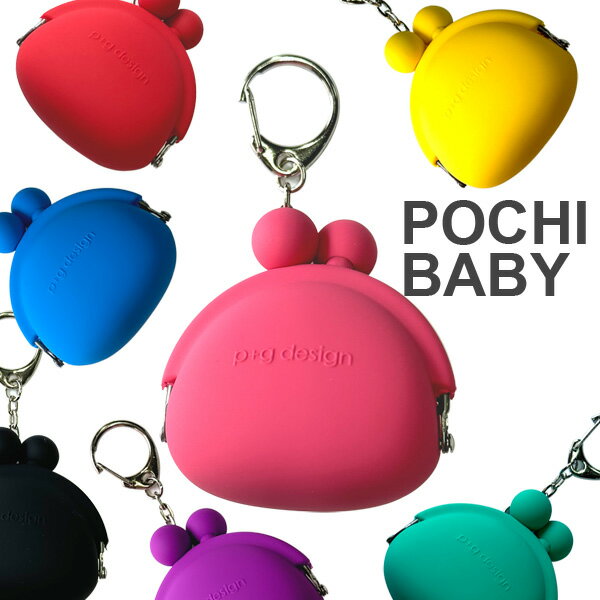 p g design POCHI BABY ポチベビー シリコン がま口 ピージーデザイン キーリング 小銭入れ コインケース 小物入れ