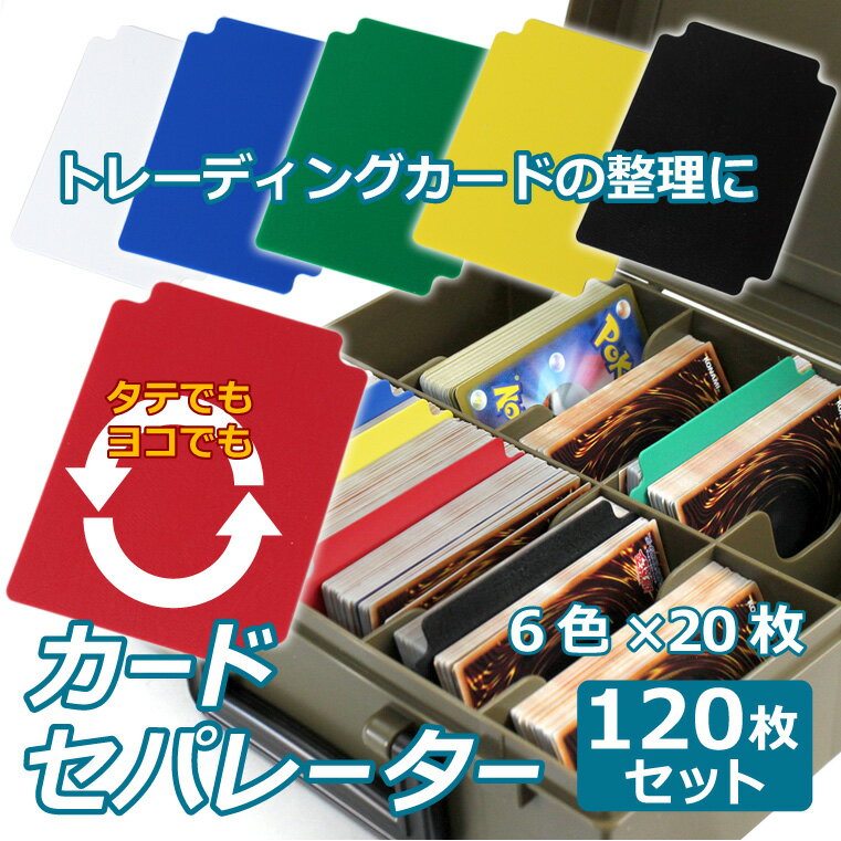 カードセパレーター 120Pセット 6色各20枚 トレーディングカード トレカ デッキケース整理 トレカの仕切り 仕切り 仕切り板 タテ ヨコ使用 カード収納