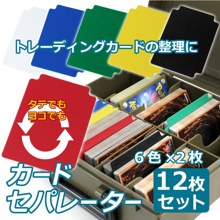 カードセパレーター 12Pセット 6色各2枚 トレーディングカード トレカ デッキケース整理