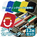カードセパレーター12Pセット6色各2枚トレーディングカードトレカデッキケース整理