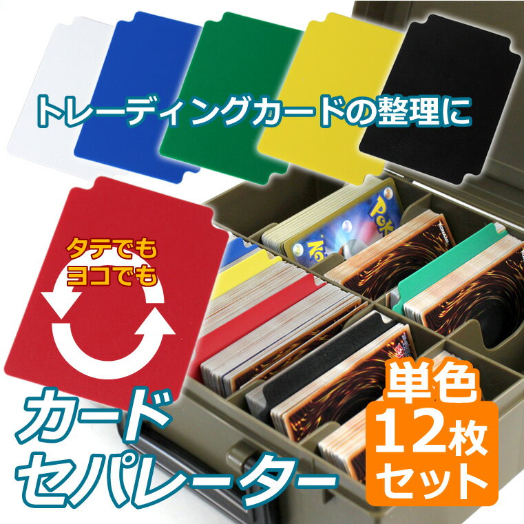 カードセパレーター 単色12Pセット 同色セット トレーディングカード トレカ デッキケース整理 トレカの仕切り 仕切り 仕切り板 タテ ヨコ使用 カード収納