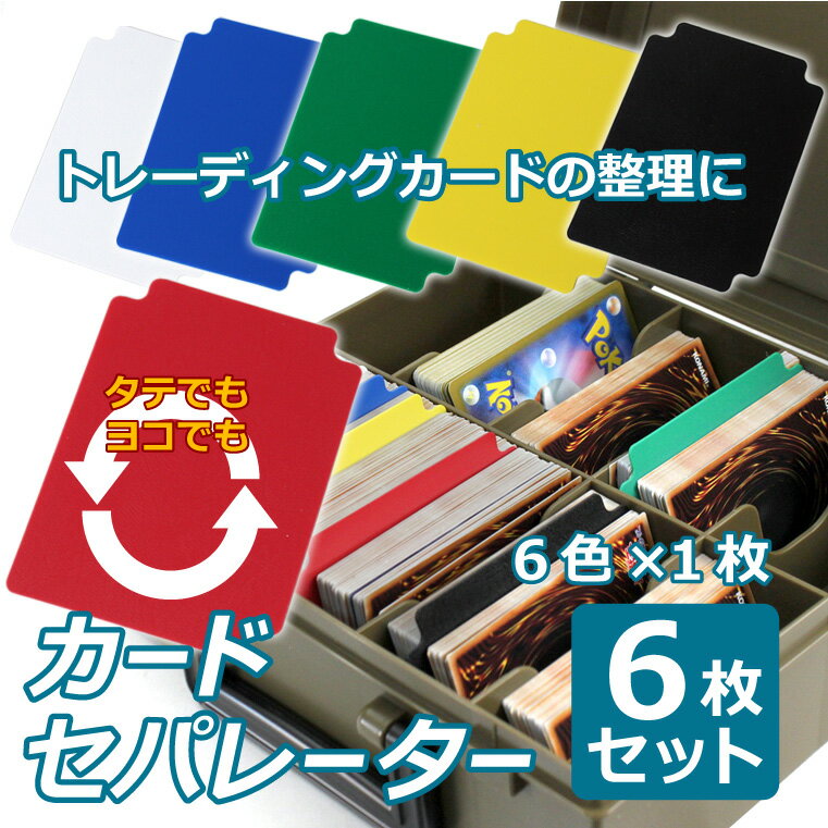 カードセパレーター 単色48Pセット 同色セット トレーディングカード トレカ デッキケース整理 トレカの仕切り 仕切り 仕切り板 タテ ヨコ使用  カード収納 - www.ajlorestan.ir