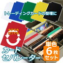 カードセパレーター 単色6Pセット 同色セット トレーディングカード トレカ デッキケース整理