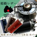 姫路レザー ガス缶カバー CB缶 カバー ガスボンベカバー カセットボンベカバー 本革 cb缶 キャンプ アウトドア BBQ アクセサリー 日本製