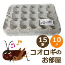 コオロギのお部屋 15室 10個セット コオロギ 飼育ケース 295x195xH43mm 昆虫 飼育 繁殖用 卵トレー 卵パック SMILE PET CLUB コオロギなどの昆虫飼育に便利な紙製のトレー 飼育ケースのサイズにハサミでカット可能 爬虫類などの食用昆虫の繁殖用などに エコロジーな再生紙を使用した、昆虫飼育におすすめのトレーです。 ・サイズ 295x195xH43mm(15室) ・発売元 株式会社アメージングクラフト ・区分 製造国：日本 ・広告文責 株式会社スポット　TEL:06-6902-7681 ※PC状況によって実際のお色と見え方が異なる場合がございます ※予告なくパッケージ・外観等変更になる場合がございます 予めご了承お願いいたします。飼育ケース　コオロギのお部屋　ラインナップ コオロギのお部屋 15室　10P コオロギのお部屋 30室　10P