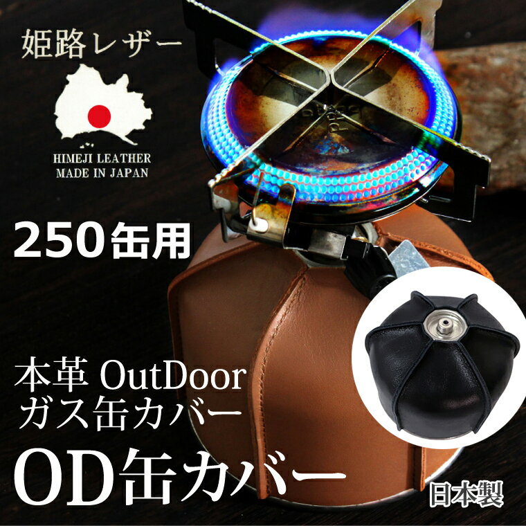 姫路レザー OD缶カバー ガス缶カバー 250缶用 ガスボンベカバー 本革 od缶 キャンプ 登山 アウトドア BBQ アクセサリー 日本製