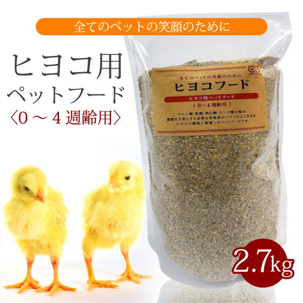 ヒヨコフード 0から4週齢用 2.7kg ひよこの餌 2700g SMILE PET CLUB