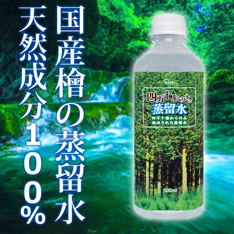 四万十ひのきの蒸留水 500ml ヒノキ蒸留水 アロマウォーター 芳香蒸留水 檜蒸留水 森林浴 芳香用 土佐檜 日本製 1