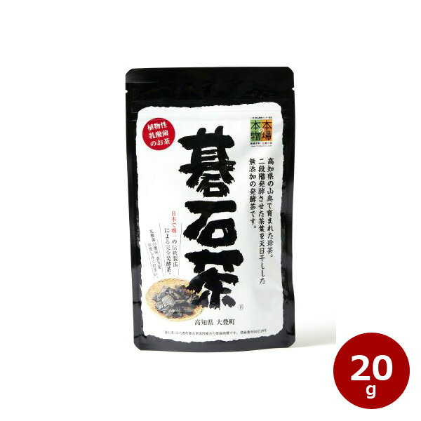 本場の本物 碁石茶 20g 後発酵茶 大豊町碁石茶協同組合 植物性乳酸菌 健康茶