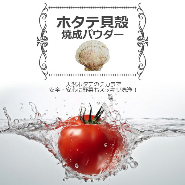 青森産 ホタテ貝殻焼成パウダー 3kg 1kg×3個セット ほたて 帆立 パウダー　野菜洗い・お掃除用 洗浄 除菌 野菜 果物 洗剤 洗浄 除菌 食品添加物グレード 洗濯槽 クリーナー 無添加 2