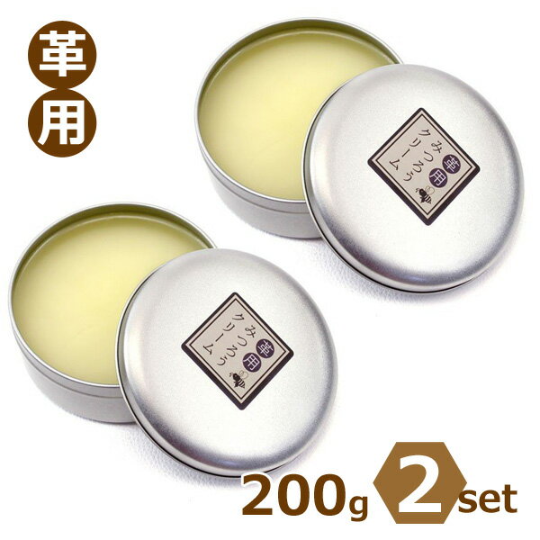 Sin 革用みつろうクリーム 200g 2個セット 日本製 蜜蝋 ワックス 天然素材 革用 みつろう レザーワックス