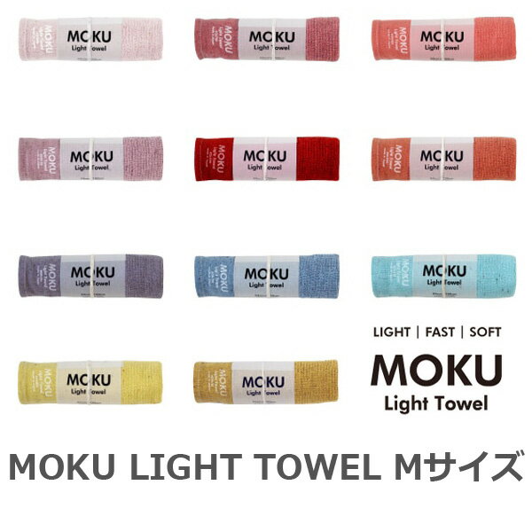 Kontex MOKU モク Mサイズ フェイスタオル 33×100cm 綿100 軽量 速乾 今治 1/2 スポーツタオル ライトタオル コンテックス