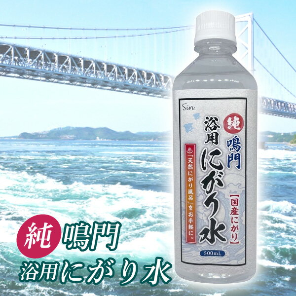 純 鳴門 浴用 にがり水 500ml 国産にがり 液体にがり にがり風呂 天然にがり風呂をお手軽に。ミネラルたっぷりの国産天然にがり液です。 お風呂に入れてにがり風呂をお楽しみいただけます。 お風呂の残り湯は洗濯にもご使用頂いただけます。 ・内容量 500ml ・原材料名 天然にがり水 ・発売元 株式会社アメージングクラフト ・区分 製造国：日本 ・広告文責 株式会社スポット　TEL:06-6902-7681 ※PC状況によって実際のお色と見え方が異なる場合がございます ※予告なくパッケージ・外観等変更になる場合がございます 予めご了承お願いいたします。こちらもオススメ、入浴剤 お風呂の塩素除去剤 90日分 180日分 270日分（90錠×3袋） 360日分（90錠×4袋） 純鳴門にがり水500ml 天然にがり風呂 薬用 重炭酸タブレット おためし10錠 おすすめ100錠 お得な100錠×2個セット 塩化マグネシウム バスソルト にがりフレーク500g にがりフレーク3500g ビタセラ・ワン ビタミンC入浴剤 90錠 90錠×2個セット 90錠×3個セット 90錠×6個セット エプソムソルト 900g 国産バスソルト