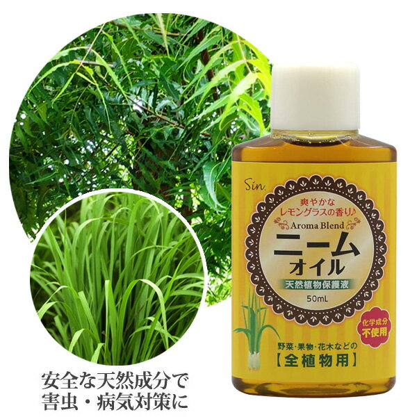 ニームオイル レモングラスブレンド 50ml 天然植物保護液 虫除け 無農薬 土壌改良 害虫駆除 害虫対策 虫よけ 虫除け 園芸用 園芸 原液 クリックポスト発送