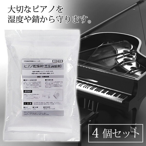 ピアノ用 乾燥剤 500g×4個セット ピアノ用 湿度調整剤 次回調律時期案内シール付 調湿 防錆 日本製 シリカゲル ピアノ乾燥剤