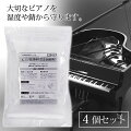 ピアノ用乾燥剤500g×4個セットピアノ用湿度調整剤次回調律時期案内シール付調湿防錆日本製シリカゲルピアノ乾燥剤