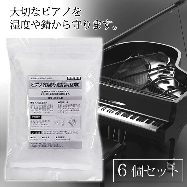 ピアノ用 乾燥剤 500g×6個セット ピアノ用 湿度調整剤 次回調律時期案内シール付 調湿 防錆 日本製 シリカゲル ピアノ乾燥剤
