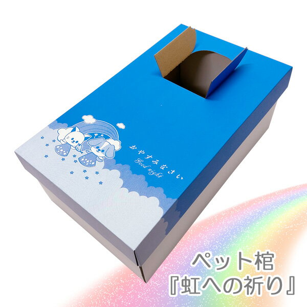 虹への祈り ペット棺 ダンボール製 お別れ窓付 防水シート付　 ずっと傍にいてくれてありがとうの想いを込めて 大切なペットとお別れの時、祈りを込めて送り出したい。 そんな思いを叶えるペット用の棺です。 お別れ窓付きで、最後まで顔を見ながらお見送りできます。 防水シート付なので、安置する時に安心です。 ※本体の組み立てが必要となります。組立ててご利用ください。 ※他の商品との同梱発送は不可です。 ※モニター画面の状況によって実際のお色と見え方が異なる場合がございます。 予めご了承くださいませ。 ・サイズ(約） 外寸サイズ（約）458mm×270mm×177mm 内寸サイズ（約）425mm×252mm×170mm ・セット内容 本体、蓋、底パッド、防水シート ・広告文責 株式会社スポット　TEL:06-6902-7681 ・区分 日本製 ※PC環境などにより、画像と実際の商品とは多少色味が違う場合があります。ご了承ください。 ※予告なくパッケージ、デザイン、および仕様等が変更になる場合があります。ご了承ください。