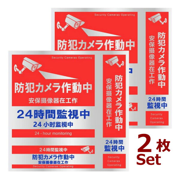 防犯カメラ ステッカー 2枚セット 正方形 縦型 横型 日本語 中国語 英語 対応 日本製 屋外 防犯カメラ作動中 シール