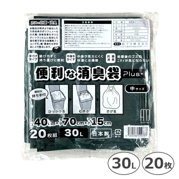 便利な消臭袋Plus＋ 中サイズ 30L 20枚 SPP-10260 手さげタイプ 40×70×マチ15cm ゴミ袋　 柿渋で抗菌・消臭！ニオイが気にならない便利な袋 柿渋より抽出した天然由来ポリフェノールの抗菌・消臭効果をポリエチレンフィルムに添加した 高性能で安全な高機能フィルム“ショウブリーズ” を使用した消臭袋です。 菌や悪臭を防いで処理後のごみのニオイが気になりません。 結びやすく持ち運びに便利な手さげタイプ。中身が見えにくいので安心して使えます。 生ごみ・おむつ・ペット用等に大活躍！ ・サイズ(約） 横40×縦70×マチ15cm 厚さ：0.02mm 容量：30L ・枚数 20枚 ・注意事項 ※幼児やお子様のtの届かない場所に保管してください。 ※使用時間の長さ、内容物によって効果に差があります。 ※各自治体の指示に従って処分してください。 ※本製品は焼却しても有毒ガスは発生しませんので、燃えるゴミとして処理できます。 ・材質 高密度ポリエチレン ・広告文責 株式会社スポット　TEL:06-6902-7681 ・発売元 昭プラ株式会社 ・区分 日本製 ※PC環境などにより、画像と実際の商品とは多少色味が違う場合があります。ご了承ください。 ※予告なくパッケージ、デザイン、および仕様等が変更になる場合があります。ご了承ください。