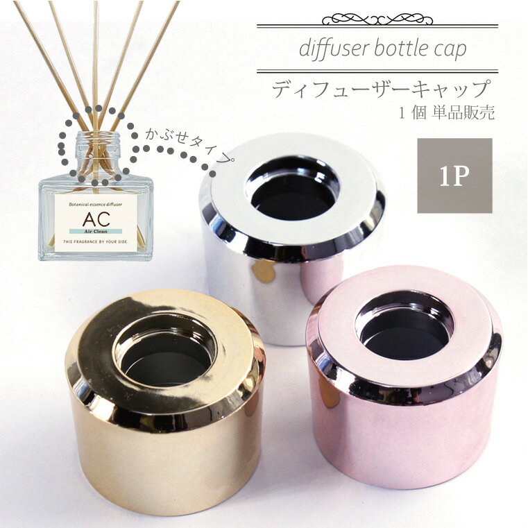 ディフューザーキャップ 1個 単品販売 かぶせタイプ ネジ口直径29mmまで対応 シルバー ピンクゴールド ゴールド リードディフューザー 蓋 キャップ ルーム...