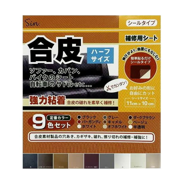 合皮補修シート ハーフサイズ 9色セット シールタイプ 簡単補修シリーズ かぎ裂き 破れの補修に ソファー 靴 バッグ サドル バイクシート