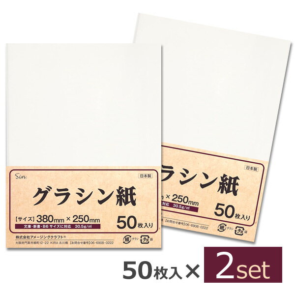 グラシン紙 38×25cm 50枚×2個セット 100枚 薄葉紙 グラシンペーパー 日本製
