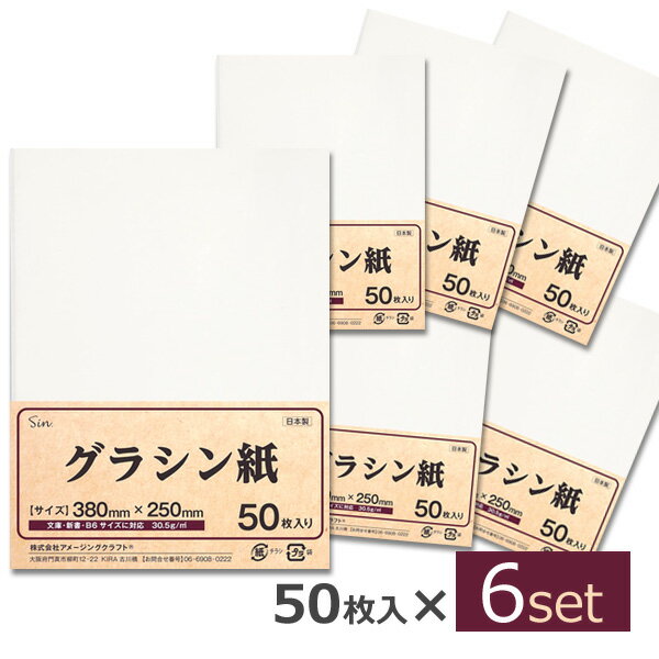 グラシン紙 38×25cm 50枚×6個セット 300枚 薄葉紙 グラシンペーパー 日本製